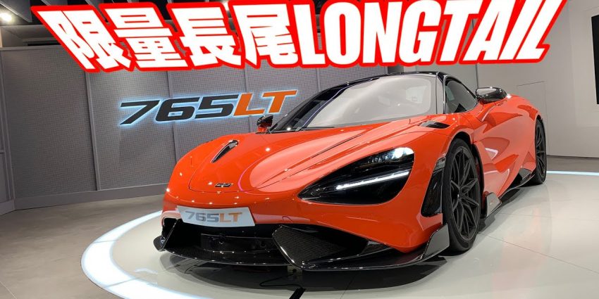 McLaren 765LT 閃電到港 – milktalk