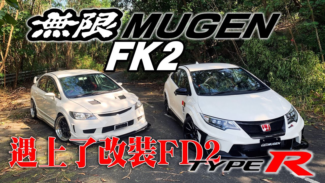 Modulo Jp Fk2 Type R 當無限FK2遇上了改裝FD2 Type R對決 – milktalk